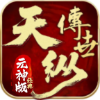 天纵经典元神手游图标
