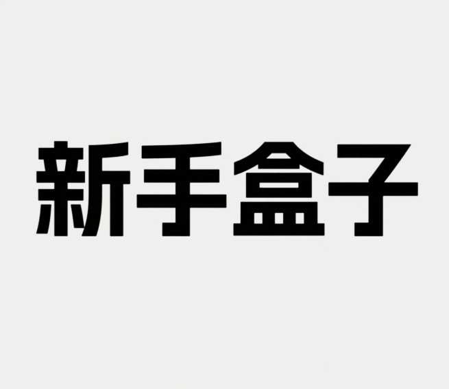新手盒子app图标