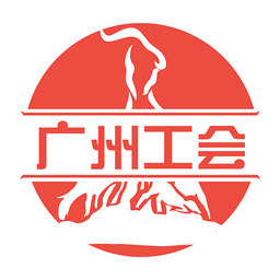 广州工会app图标