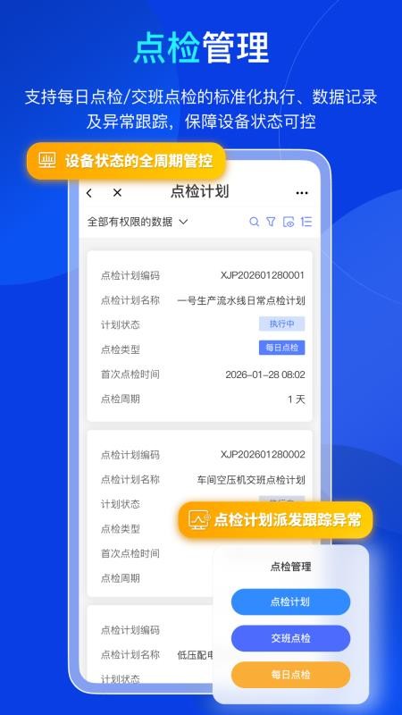 易点设备巡检管理软件