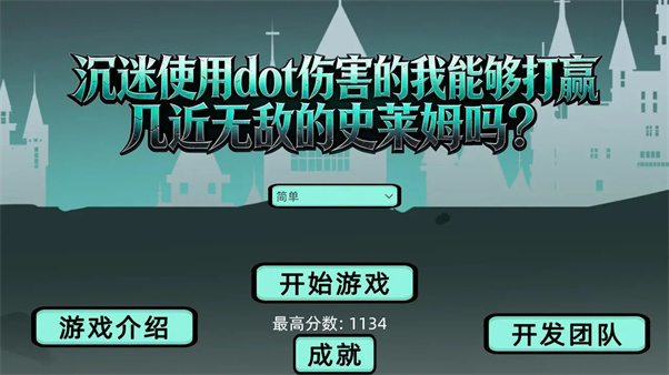 沉迷使用dot伤害的我能够打赢几近无敌的史莱姆吗？游戏图1