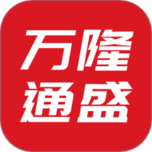 万隆通盛app图标