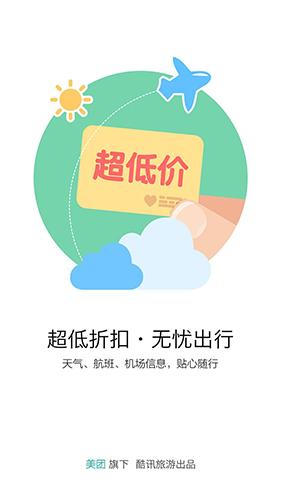 酷讯机票app图1