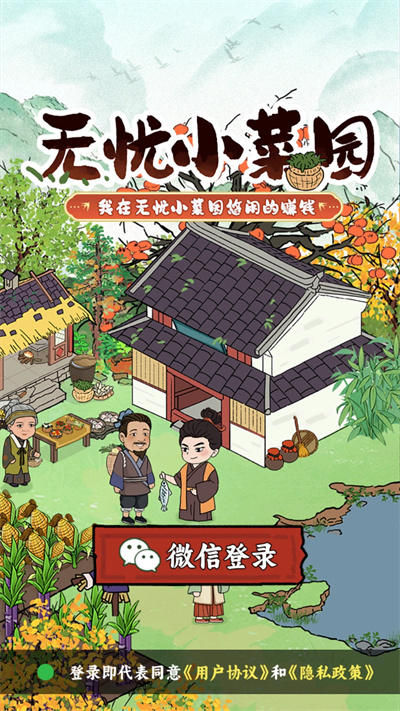 无忧小菜园游戏图1
