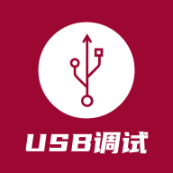 USB调试器app图标