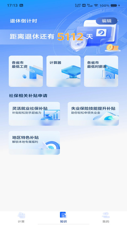社保精准计算app图1