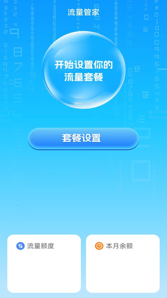 即时智享控流管家app图1