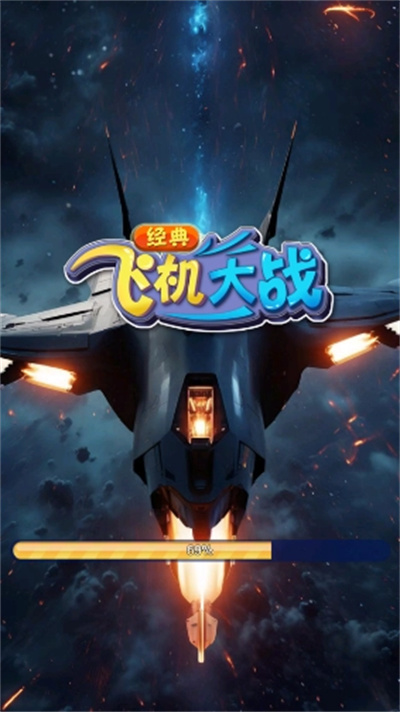 经典飞机大战游戏