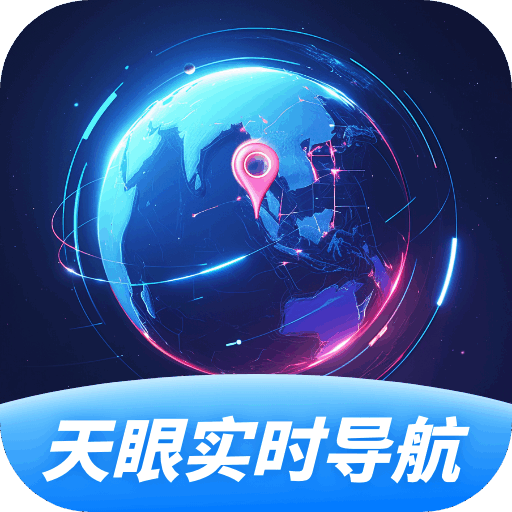 天眼实时导航app图标