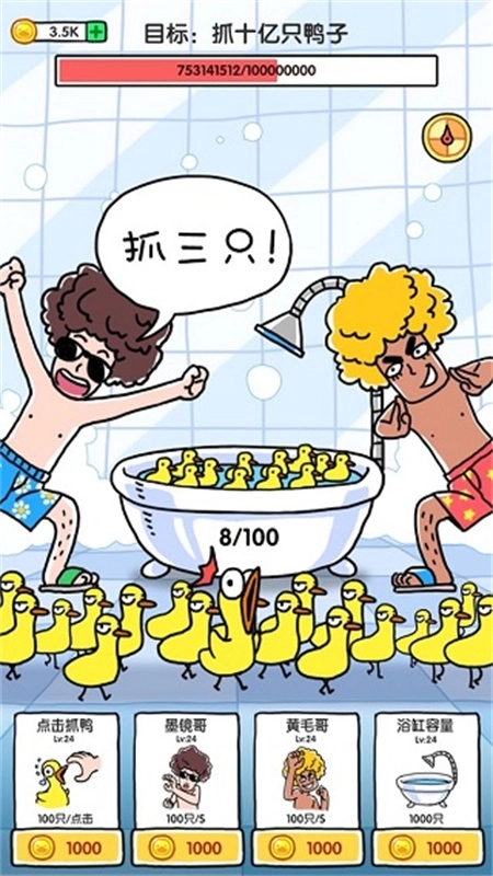 抓10亿只鸭子游戏图3