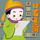 口若悬河手游图标