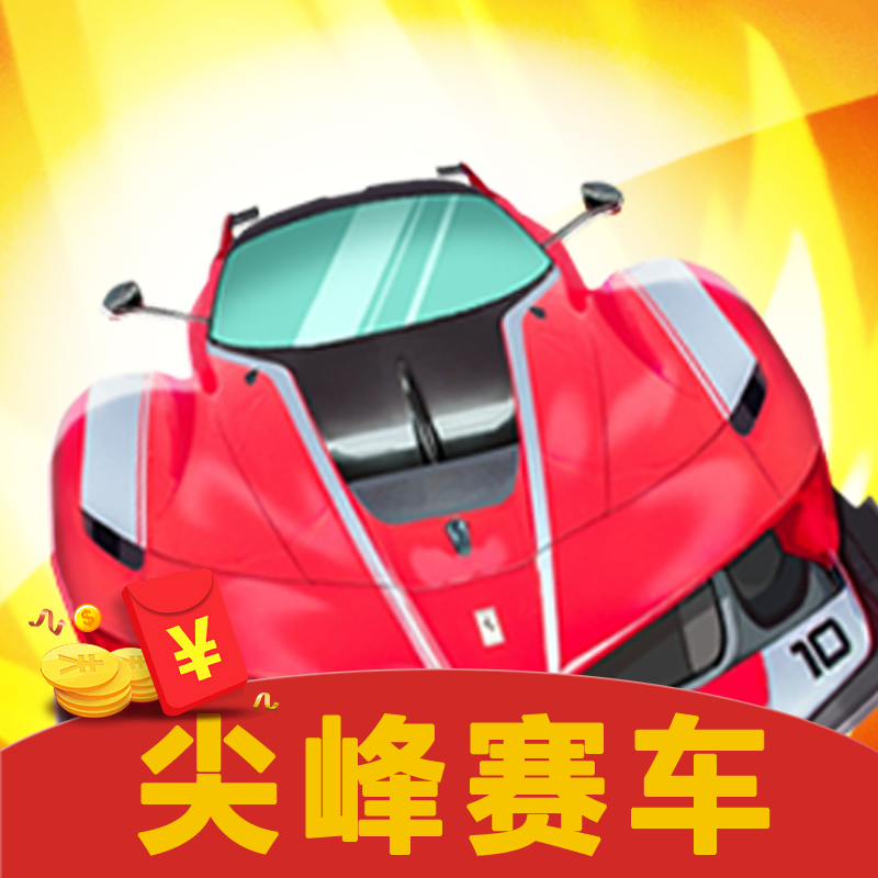 尖峰赛车游戏图标