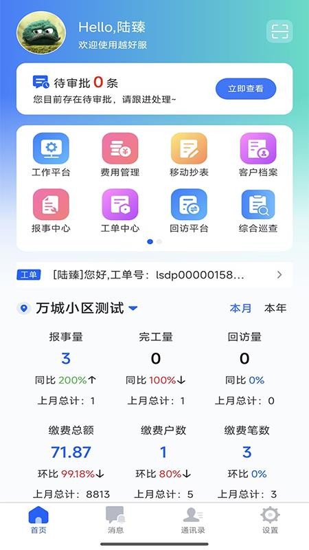 越好服软件