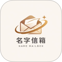 名字信箱手机版图标