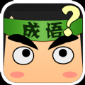 猜词大作战（猜词大作战福利）游戏图标