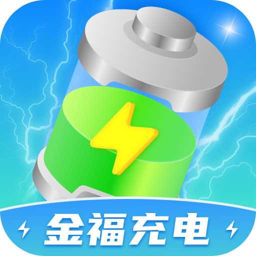 金福充电软件图标