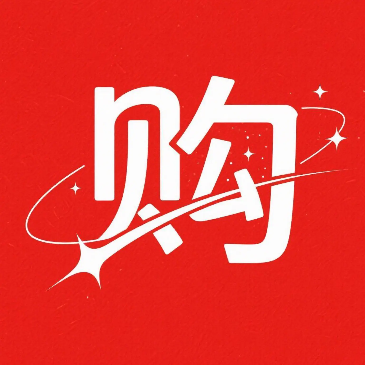 义乌小商品批发采购app图标