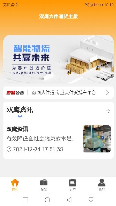 双鹰大件通货主版app图3