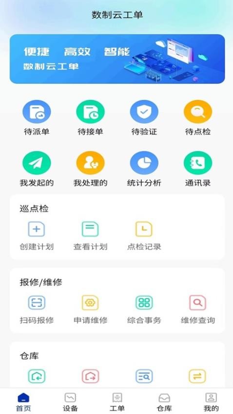 数制云工单设备管理手机版图1