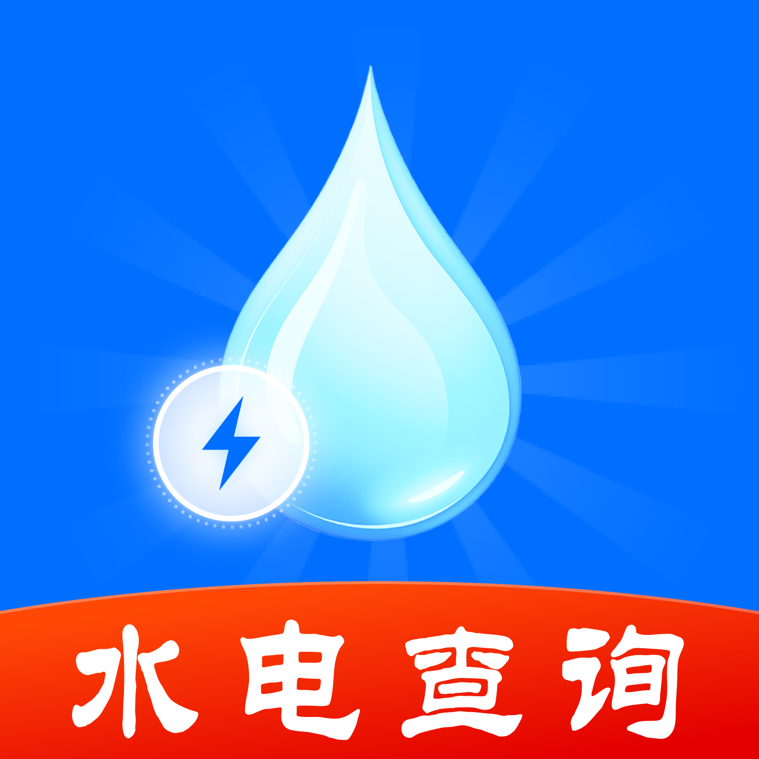 水电费一键计算app图标