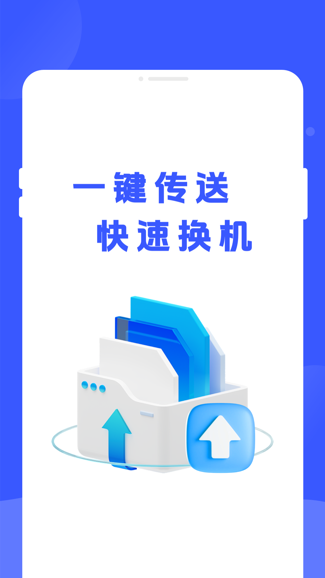 手机换机专家app