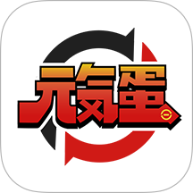 元气蛋软件图标