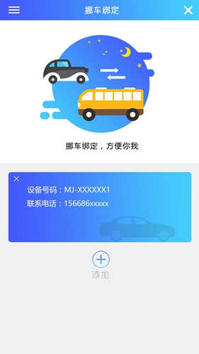 贝贝智能挪车app