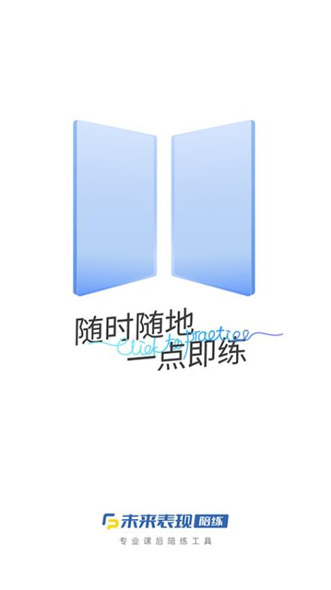 未来表现陪练软件图1