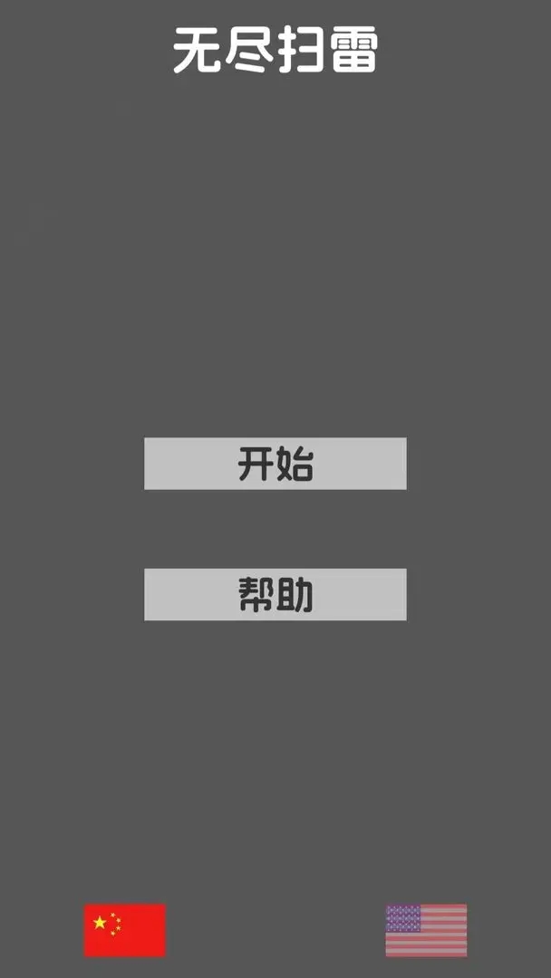 无尽扫雷手游图1