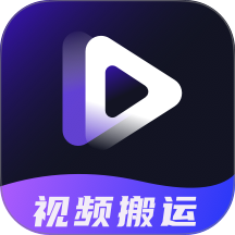 短视频搬运提取助手app图标