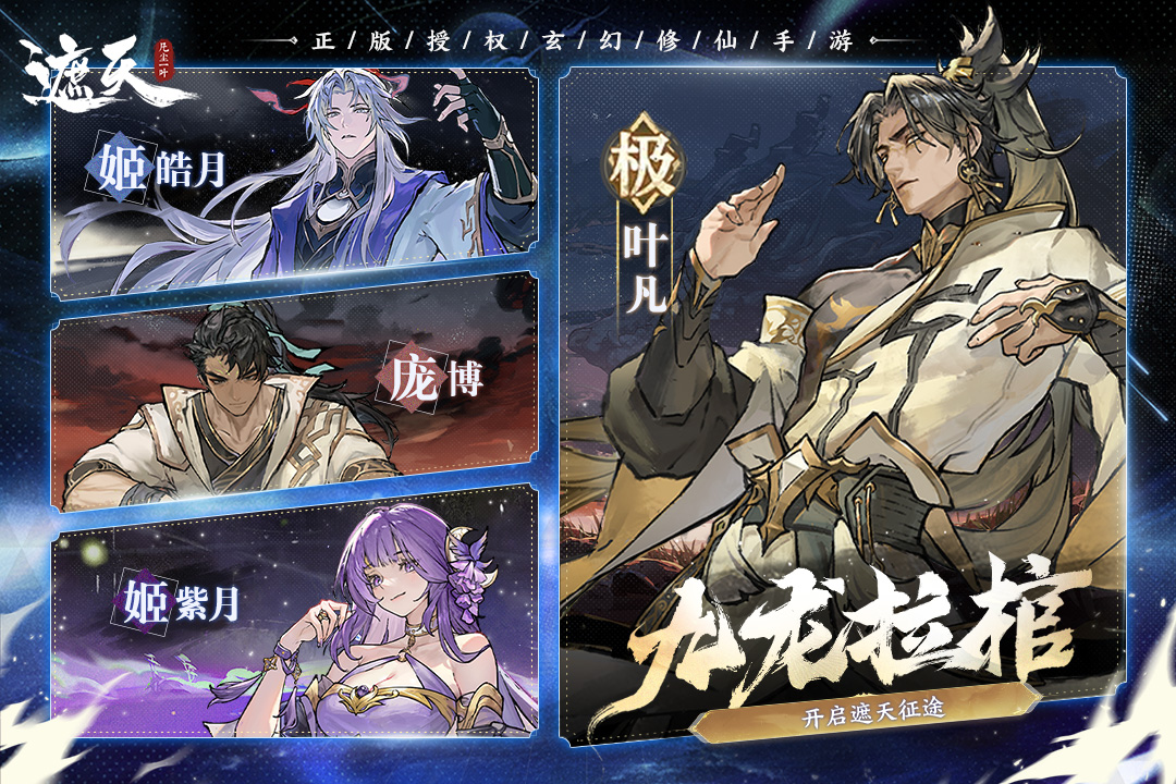 遮天：凡尘一叶九游版