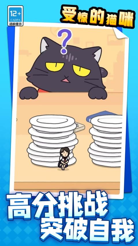 受惊的猫咪游戏