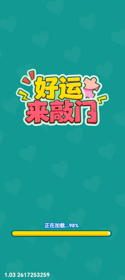 好运来敲门游戏