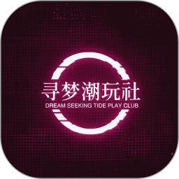 寻梦潮玩社app图标