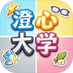 澄心大学游戏图标