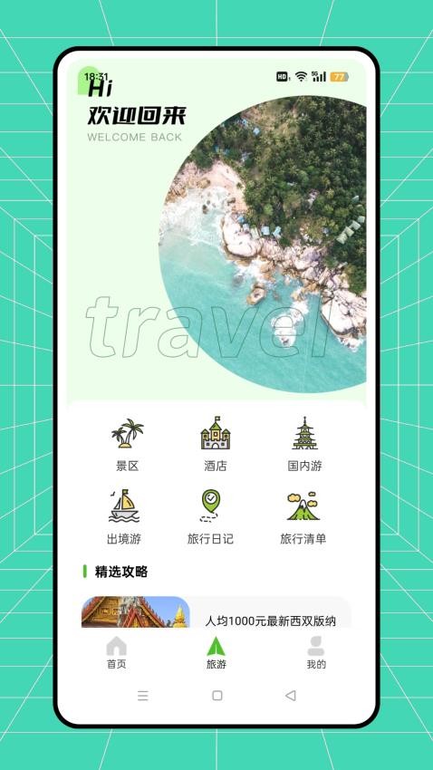 骆驼旅游软件