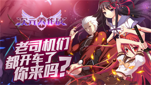 次元大作战游戏