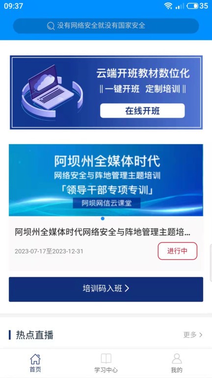 阿坝网信云课堂app图1
