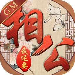 相公我还要（GM版）图标