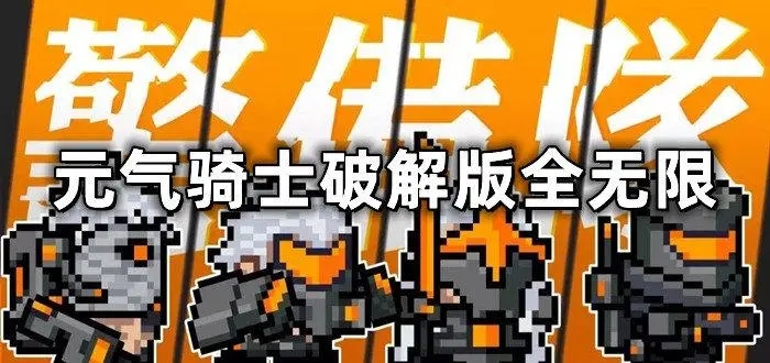 元气骑士破解版