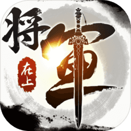 将军在上小米版