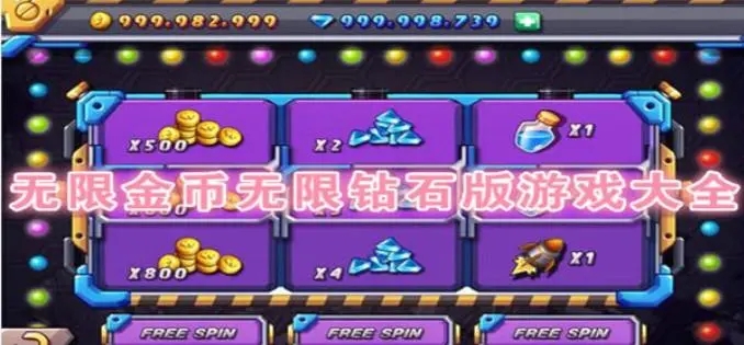 无限钻石版游戏大全