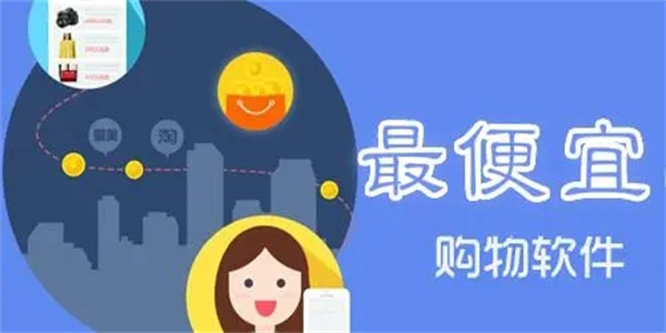 买东西最便宜的购物软件