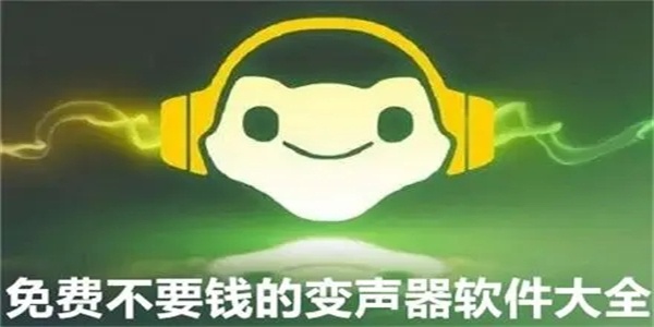 不花钱的变声器