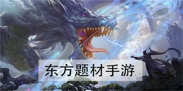 东方题材的手游