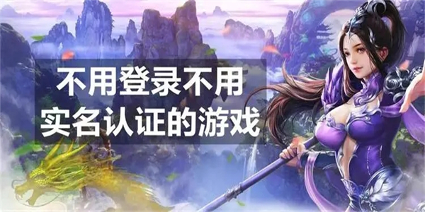 不用登录也不用实名的游戏