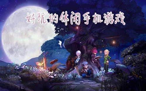 好玩的休闲手机游戏