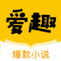 爱趣小说官网版