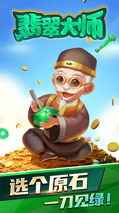 翡翠大师1.5.01.3.2图2