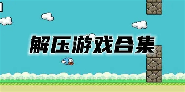 好玩的解压游戏